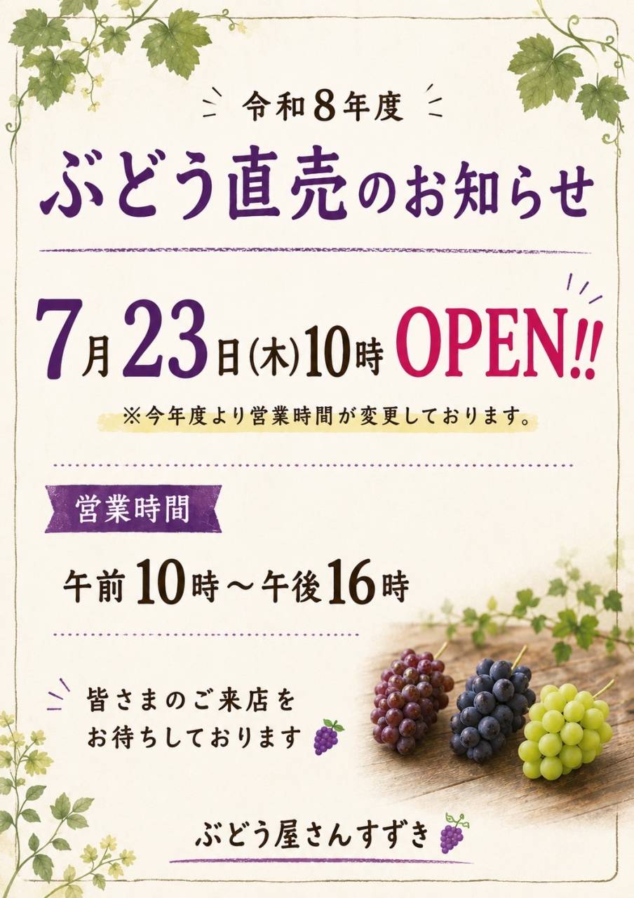 7月23日ぶどう直売所オープン!!