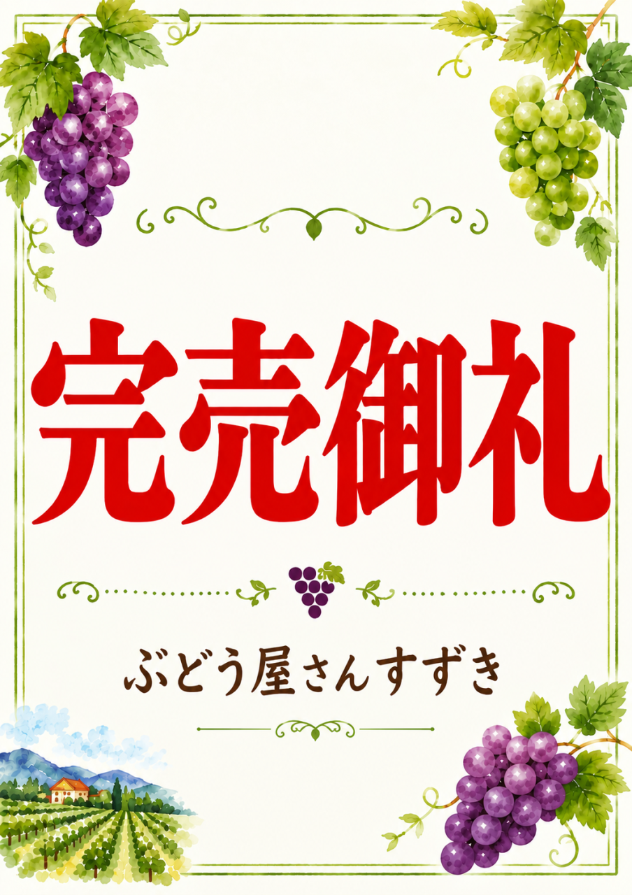 完売御礼 令和8年度ぶどう直売終了